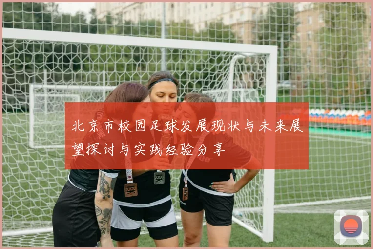 北京市校园足球发展现状与未来展望探讨与实践经验分享