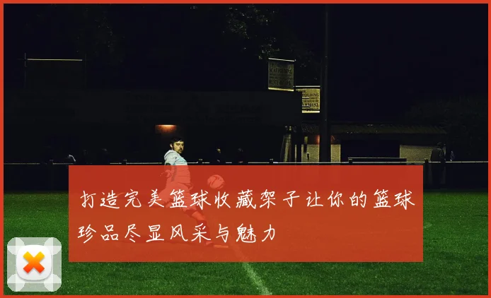 打造完美篮球收藏架子让你的篮球珍品尽显风采与魅力