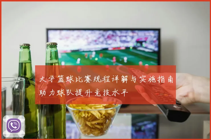 大学篮球比赛规程详解与实施指南助力球队提升竞技水平