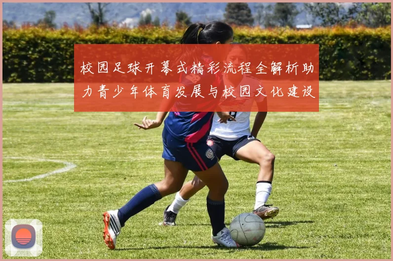 校园足球开幕式精彩流程全解析助力青少年体育发展与校园文化建设