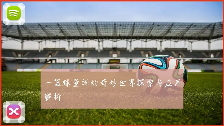 一篮球量词的奇妙世界探索与应用解析