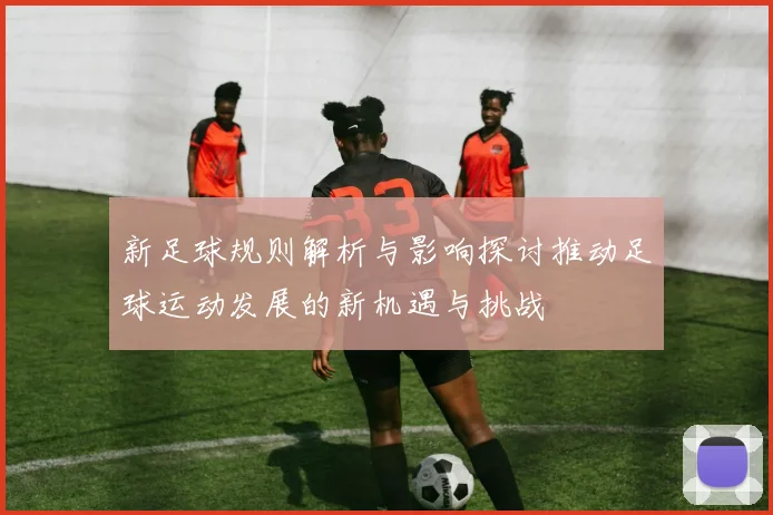 新足球规则解析与影响探讨推动足球运动发展的新机遇与挑战